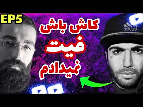 دعوای حصین و حمید صفت بعد از آهنگ کبک 🔴 hamid sefat fit ho3ien