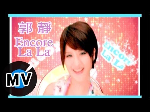 郭靜 Claire Kuo - Encore LaLa (官方版MV)