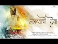 𝗝𝗮𝗴𝗻𝘆𝗮𝗰𝗵𝗲 𝗗𝗲𝘃𝗮 जगण्याचे देवा 𝗦𝘄