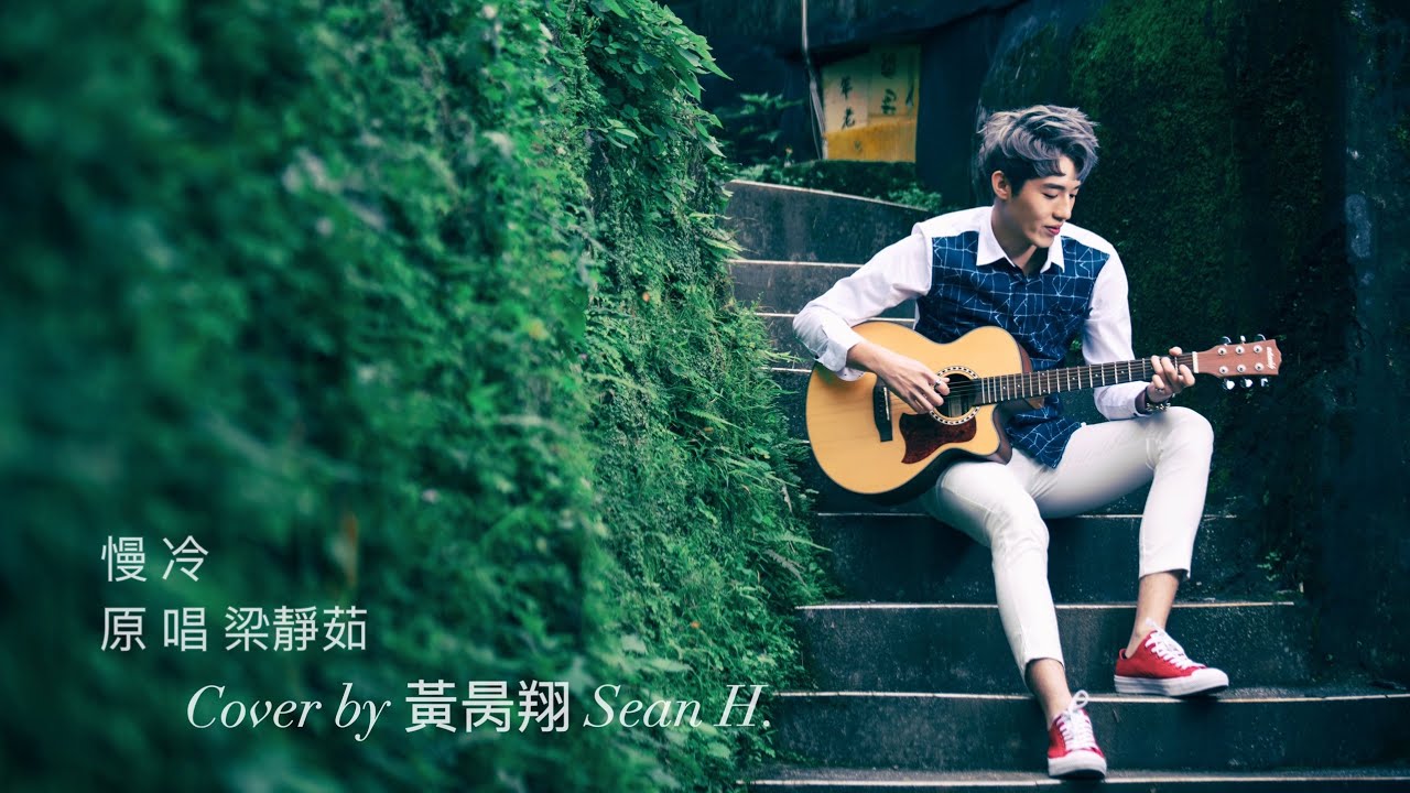 梁靜茹-慢冷-cover by 黃昺翔 Sean H.