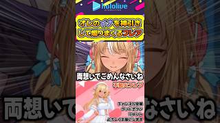 オレのイナを神引きして煽り散らかすフレアw【#hololive #ホロライブ切り抜き #不知火フレア #ホロドリ #vtuber 】#shorts