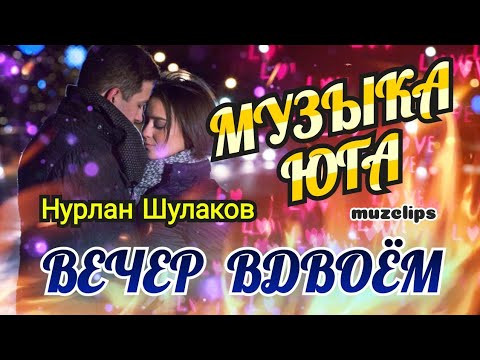 Песня Просто Класс! Нурлан Шулаков - Вечер Вдвоём