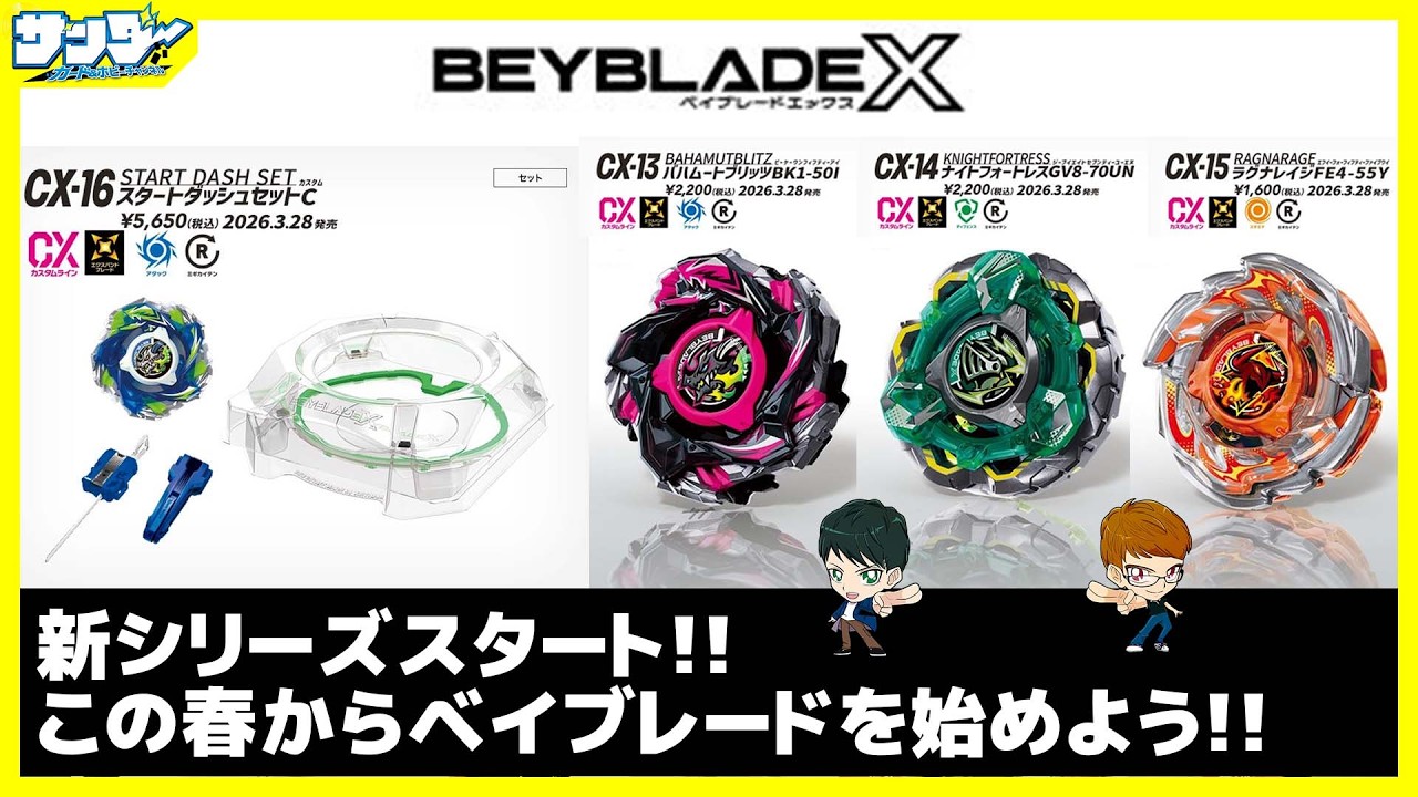 【#ベイブレードX】新シリーズ開始！！この春ベイブレード始めよう！！【#開封】【#対戦】