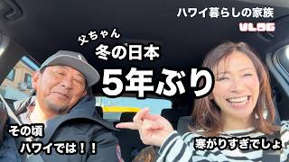 【夫婦の日常】お父ちゃん5年ぶりの日本に体がっ‼︎/その頃ハワイでは！/家族の日常/孫の成長記録 / #ハワイ暮らし /夫婦vlog #family #hawaii #honolulu