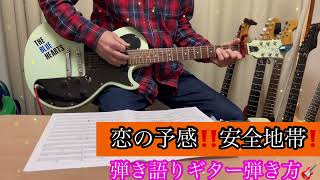 恋の予感‼️安全地帯‼️弾き語りギター弾き方‼️チャンネル登録よろしく‼️2026年1月19日‼️ 