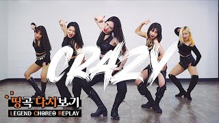 포미닛 4MINUTE - ‘미쳐(Crazy)’ | 커버댄스 DANCE COVER | 띵곡 다시보기 LEGEND CHOREO REPLAY