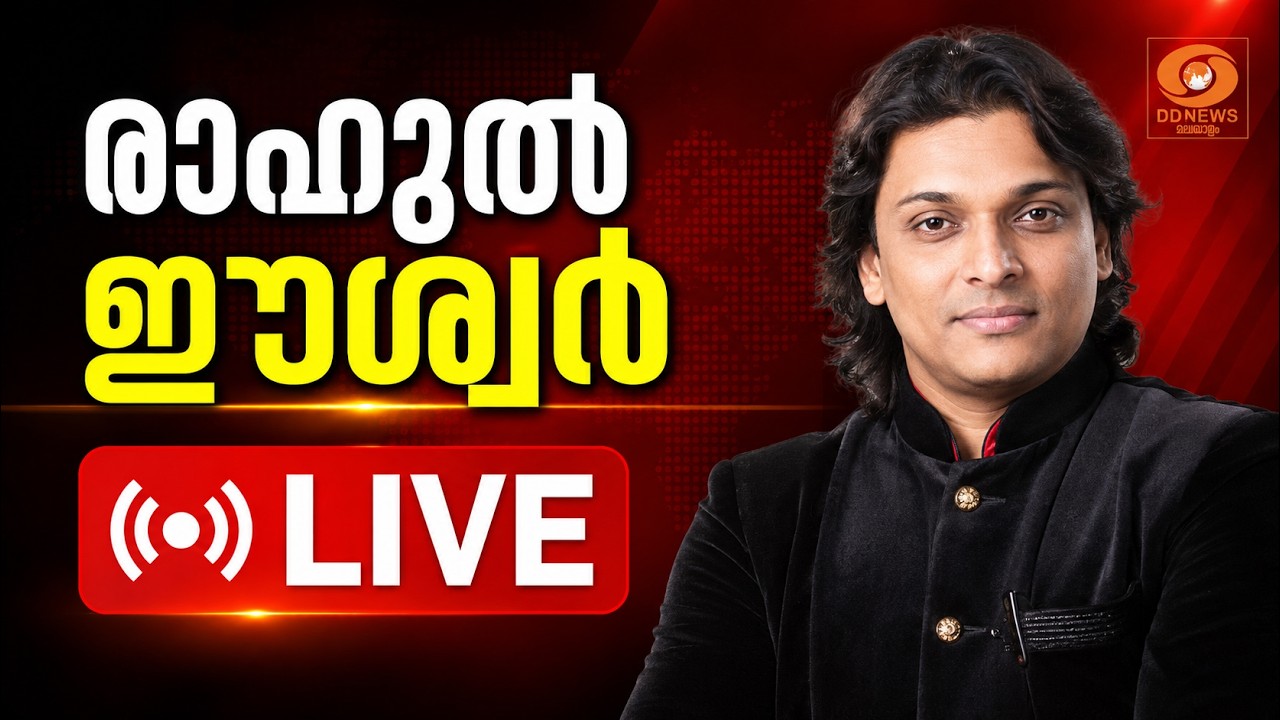 LIVE  രാഹുൽ ഈശ്വർ മാധ്യമങ്ങളെ കാണുന്നു | Rahul Easwar