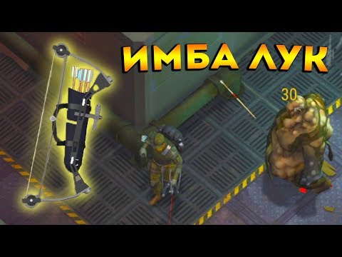 30 УРОНА ПО ЯРОСТНОМУ ГИГАНТУ ИЗ ТОПОВОГО ЛУКА ! + АКТИВНЫЙ НАВЫК НА ЛУК Last Day on Earth: Survival