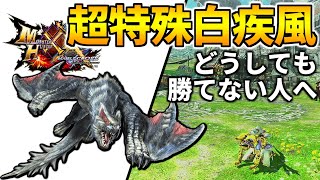 【MHXX】どうしても『白疾風ナルガクルガ』に勝てない人へ！注意すべき攻撃の対策！