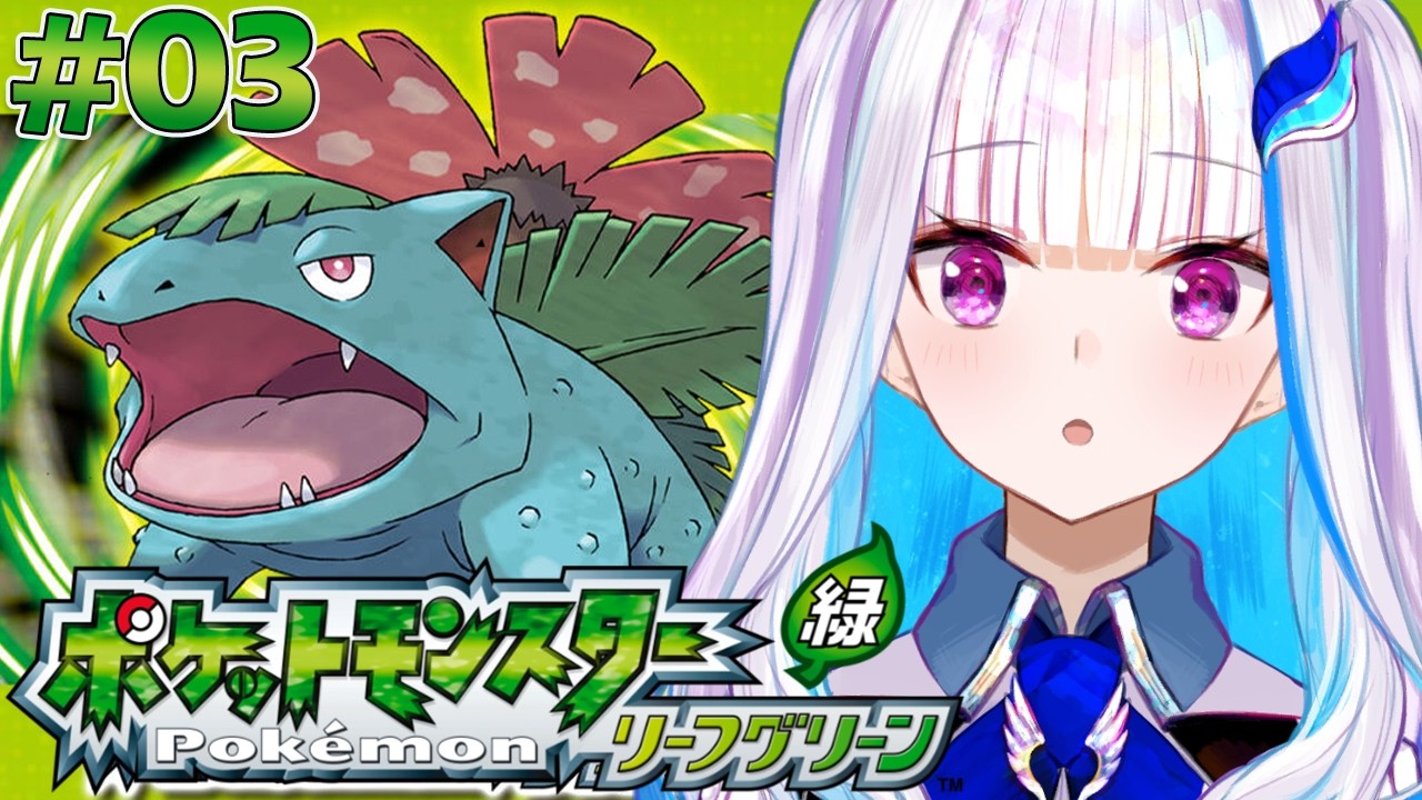 【ポケモン リーフグリーン】夢と冒険と！ポケットモンスターの世界へ！レッツゴー！ #03【にじさんじ/リゼ・ヘルエスタ】