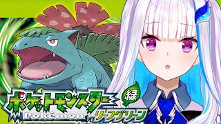 【ポケモン リーフグリーン】夢と冒険と！ポケットモンスターの世界へ！レッツゴー！【にじさんじ/リゼ・ヘルエスタ】