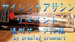 #プレスリーチャンネル　サイレントアサシン リペイント　遠州トロピカルカラー