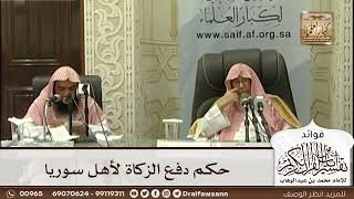 [525] حكم دفع الزكاة لأهل سوريا - صالح الفوزان