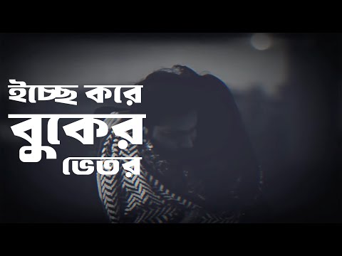 ইচ্ছে করে বুকের ভেতর | Icche Kore Buker Vetor | Cover By Ayon Chaklader | Andrew Kishore