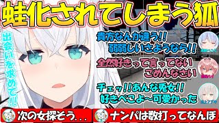 『蛙化きーつね!!』女を求めてナンパしてデートするも弱弱しいとフラれてしまうフブさんが面白すぎる!!【#白上フブキ 】【#切り抜き 】