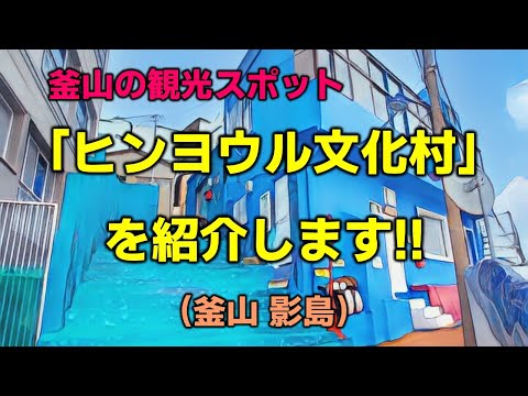 [Ponto turístico de Busan] Apresentando a “Vila Cultural Hinyeul”!! (Busan Yeongdo)