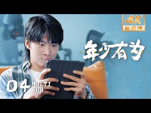 4K • MULTI SUB【No Pain No Gain】EP04: Pei Qian's game became a hit again, Lin Wan joined Tengda