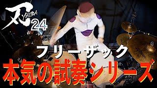 【本気の試奏シリーズ】フリーザック×CANOPUS 刃24