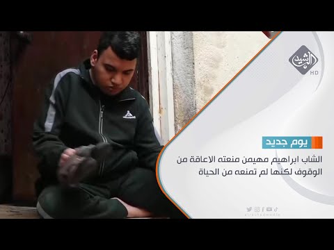 شاهد بالفيديو.. الشاب ابراهيم مهيمن منعته الاعاقة من الوقوف لكنها لم تمنعه من الحياة تقرير - احمد علي