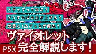 【P5X】ヴァイオレット推しによる完全解説！火力を上げていきましょう！