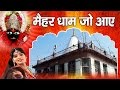 मैहर धाम जो आये Best Bhajan Of Maihar Dham Maa Sharda Ambey Bhakti