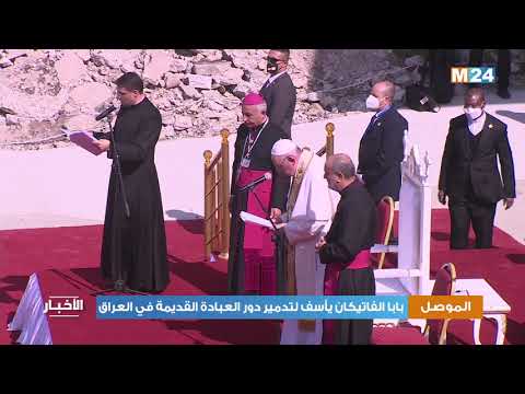 بابا الفاتيكان يأسف لتدمير دور العبادة القديمة في العراق