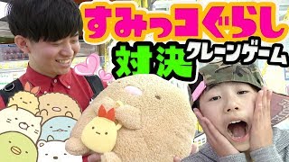 【UFOキャッチャー対決】世界一のゲームセンターエブリデイで巨大ぬいぐるみ『すみっコぐらし』どっちが先に取れるか？プロが教える裏技を使ったらヤバすぎた【クレーンゲーム攻略ぬいぐるみゲット 】