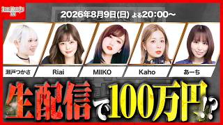 【特別企画】生配信でカラオケBINGO🎯賞金100万円は手に入れられるのか!?