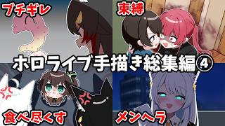 【手描き】ホロライブ手描き切り抜き総集編④【うみにゃん/Hololive】