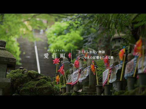 滋賀県愛荘町　観光プロモーション(歴史文化編)