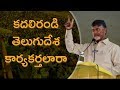 2020 TDP Kadali Randi Telugu Desa Karyakarthalara Telugu Desam Party Songs AP CM Song
