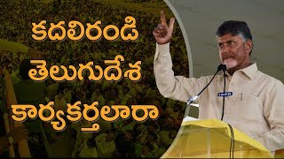 2020 TDP Kadali Randi Telugu Desa Karyakarthalara 