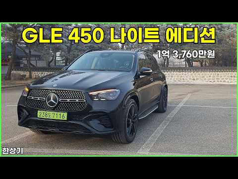 메르세데스-벤츠 GLE 450 4매틱 AMG 라인 나이트 에디션 시승기, 1억 3,760만원(MB GLE 450 Nighe Edtion Review) - 2026.02.13