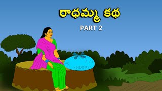 రాధమ్మ కథ 2 . . తెలుగు కథలు Telugu kathalu / latest telugu stories / moral stories in telugu
