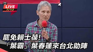 罷免賴士葆!「葉霸」葉春蓮來台北助陣
