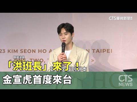 「洪班長」來了！　金宣虎首度來台　拿鳳梨「招好運」