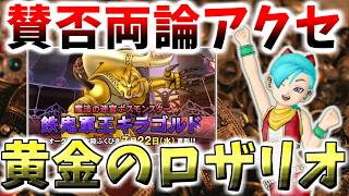 【ドラクエ10】賛否両論の新アクセ！？「黄金のロザリオ」の性能と使い道、新コインボス「鉄鬼軍王キラゴルド」のオススメ攻略法！大人気キャラがついにやってきた！【DQ11/マヤ】