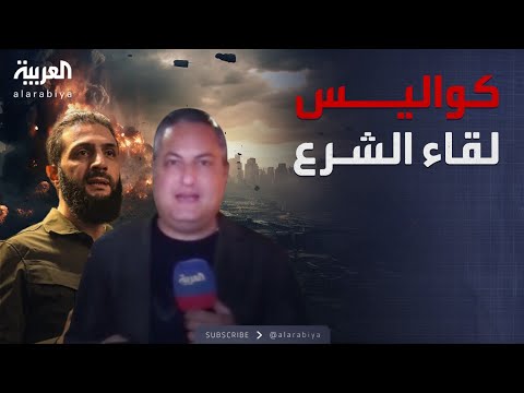 فيديو | موفد العربية طاهر بركة يستعرض كواليس لقاء أحمد الشرع  مع الصحفيين