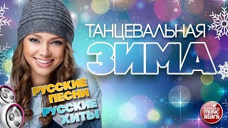ТАНЦЕВАЛЬНАЯ ЗИМА ❄ 2025 ❄ РУССКИЕ ПЕСНИ ❄ РУССКИЕ ХИТЫ  ❄ СБОРНИК ТАНЦЕВАЛЬНЫХ  ХИТОВ ❄