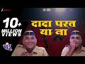 Dada Parat Ya Na Pandu Bhau Kadam Kushal Badrike Avadhoot Gupte Adarsh Shinde
