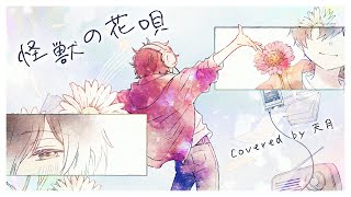 怪獣の花唄 / Vaundy (cover) by 天月