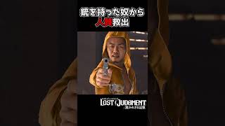 女子高生を人質にとる半グレ集団に立ち向かう探偵達【ロストジャッジメント / LOST JUDGMENT】#shorts #龍が如 #ゲーム実況 #yakuza