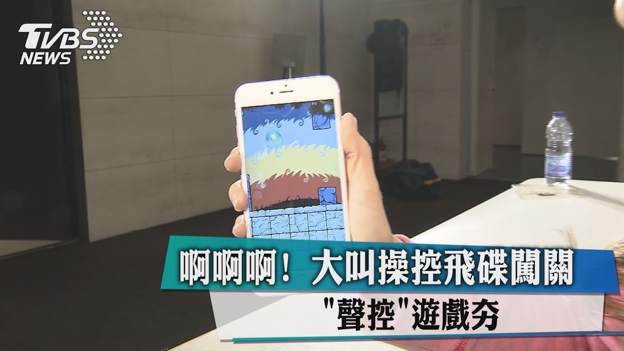 啊啊啊!大叫操控 飛碟闖關「聲控」遊戲夯