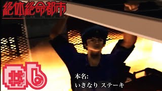 ほんとのステーキになっちまうよ！ #6【絶体絶命都市】