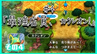【ポケダン】最強店員、カクレオン！④【#4-4】