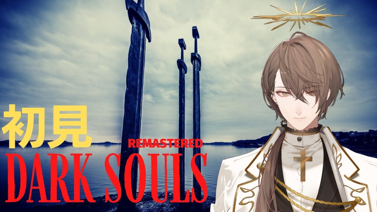【DARK SOULS REMASTERED】ソウルシリーズ初挑戦3日目！大剣レッスンの巻【にじさんじ/加賀美ハヤト】