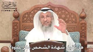 2753 - هل تُقبل شهادة الشخص على عدوه؟ - عثمان الخميس