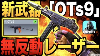 新武器OTs9登場!! 超高レート&無反動レーザー!! 本気カスタムしたらえぐいことにww【CODモバイル】〈IQ〉