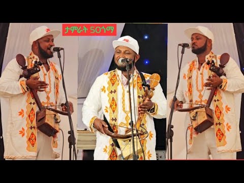 ኣርቲስት#ታምራት ገ/ስላሴ# 50ጎማ  #Tamrat Gebreslassie 50 goma Traditional music Live 2025