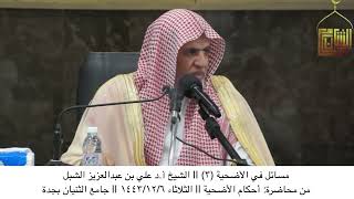 صورة أ.د. علي الشبل | مسائل في الأضحية(3)